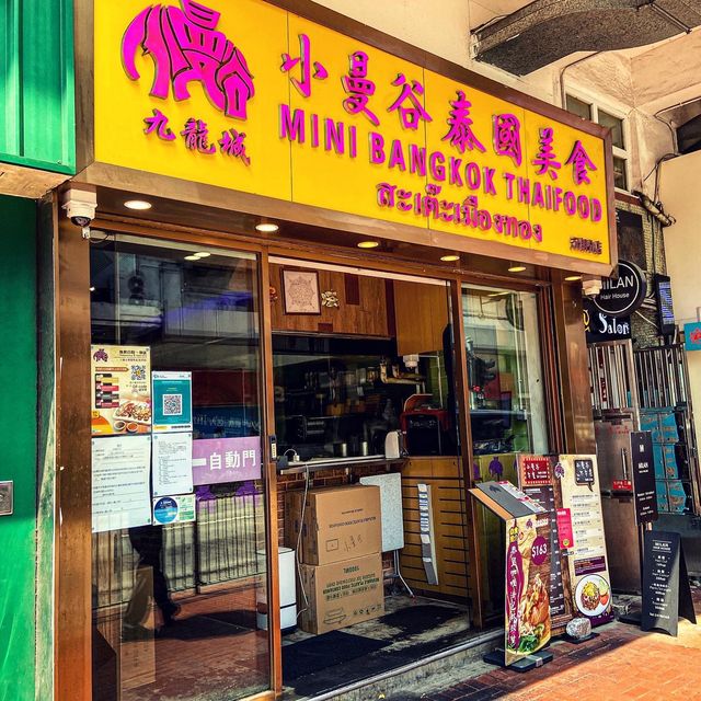 老字號泰菜在元朗