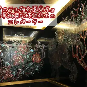 【東京】エレベーターの中の豪華な螺鈿細工