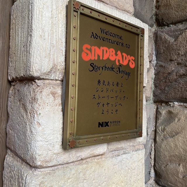 シンドバッドと航海の旅に出るアトラクション