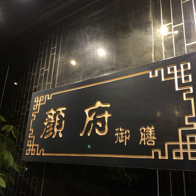 川菜cross粵菜的獨家美食｜顏府御膳