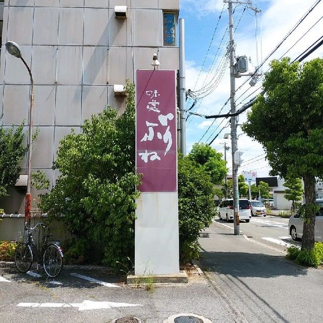 兵庫県にある地元民に愛される和食処