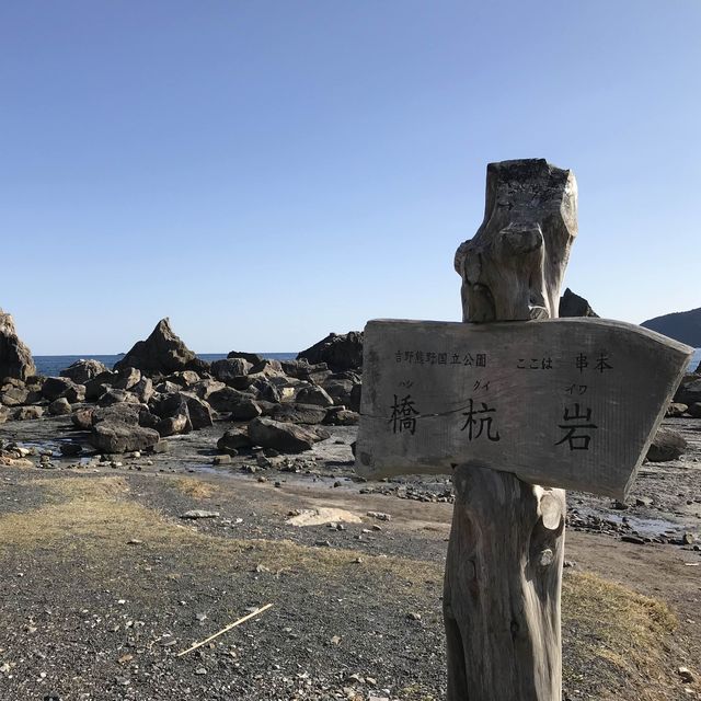 🇯🇵 日本本州最南端奇岩怪石 - 橋杭岩