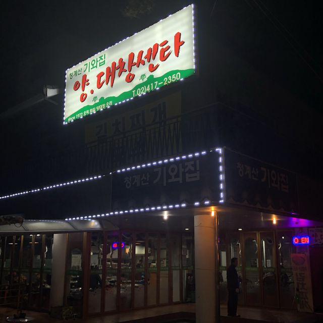 양과 대창 JMT 