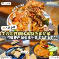 《尖沙咀抵食特色印尼菜🇮🇩》
