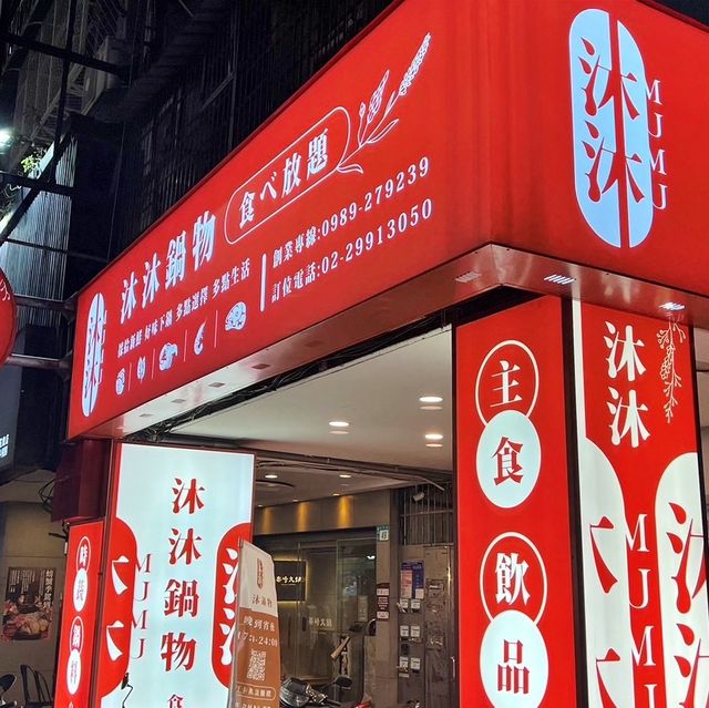 新莊火鍋吃到飽｜沐沐鍋物，冬天就是要吃火鍋