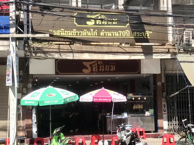 ข้าวมันไก่ รสนิยม