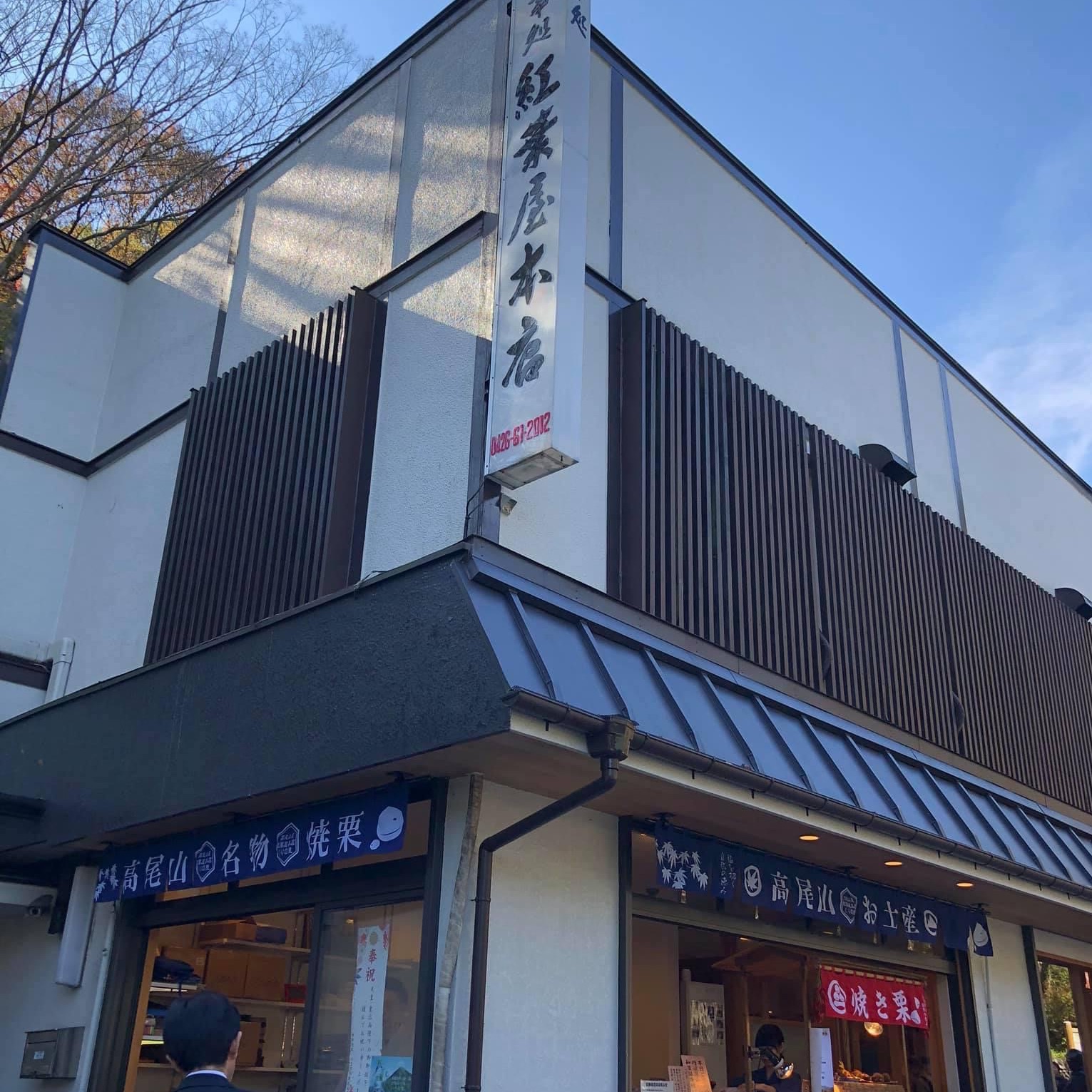 高尾山賞紅葉 之旅 Trip Com Tokyo Travelogues