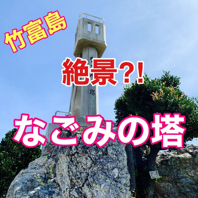 沖縄　竹富島　なごみの塔で和む😌