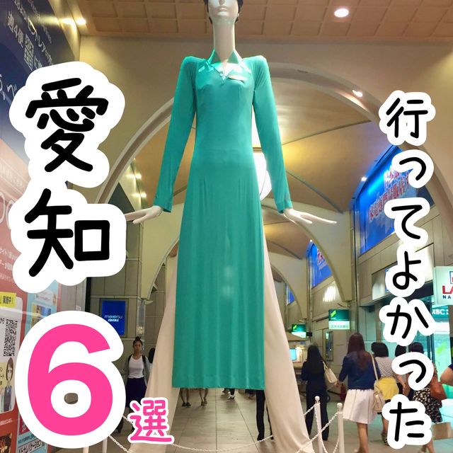 【愛知】行ってよかった愛知の観光地6選