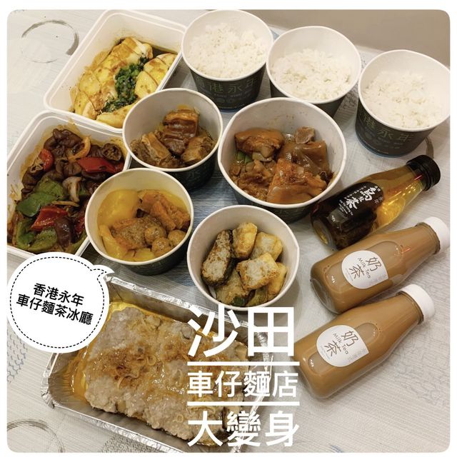 著名車仔麵店大轉型😙沙田冰廳有驚喜🎊