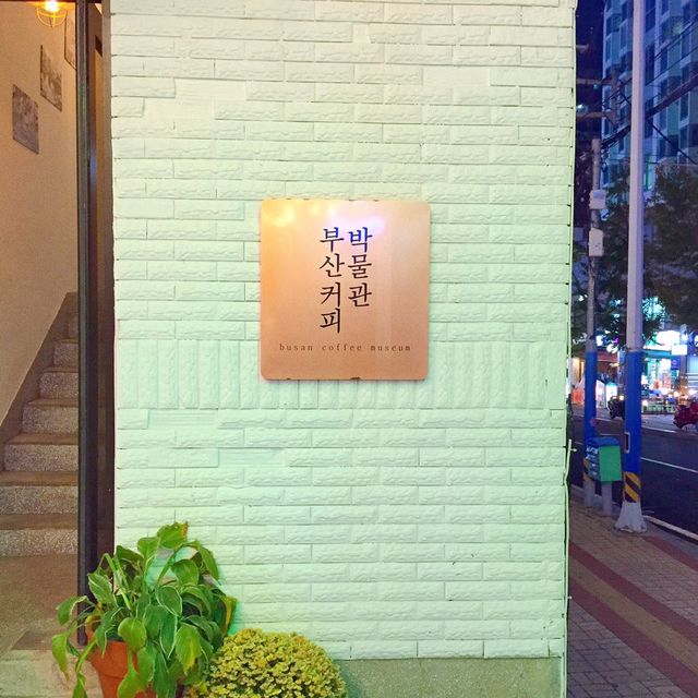 커피에 대해 알고싶다면 ? 부산 커피박물관 ☕️