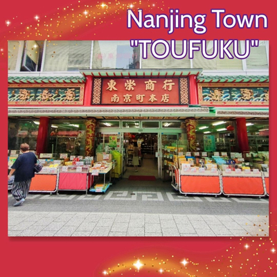 神戸 南京町 お土産買うならココ Trip Com 神戸の旅のブログ