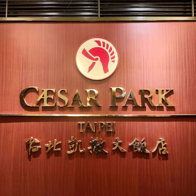 位於台北中正區的凱撒大飯店