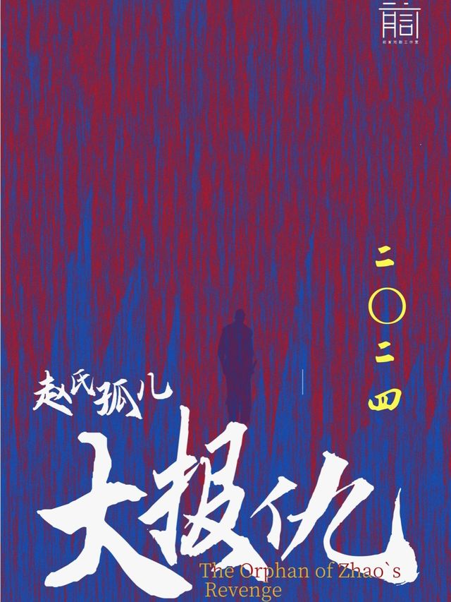 前言歷史大戲《二〇二四趙氏孤兒大報仇》|話劇歌劇 | 馬家大院