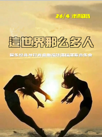 音樂沙龍之這世界那麼多人——國樂經典與時尚金曲視聽演唱演奏音樂會|音樂會 | 津灣大劇院小劇場