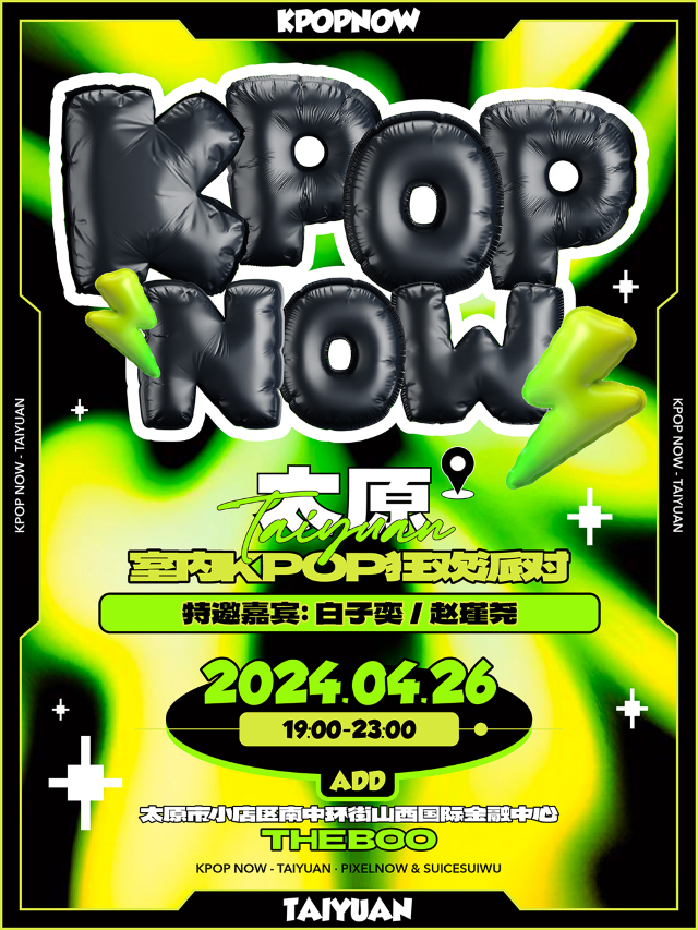 KpopNOW太原站｜室內KPOP狂歡派對-嘉賓【白子奕&趙瑾堯】|演唱會 | THE BOO