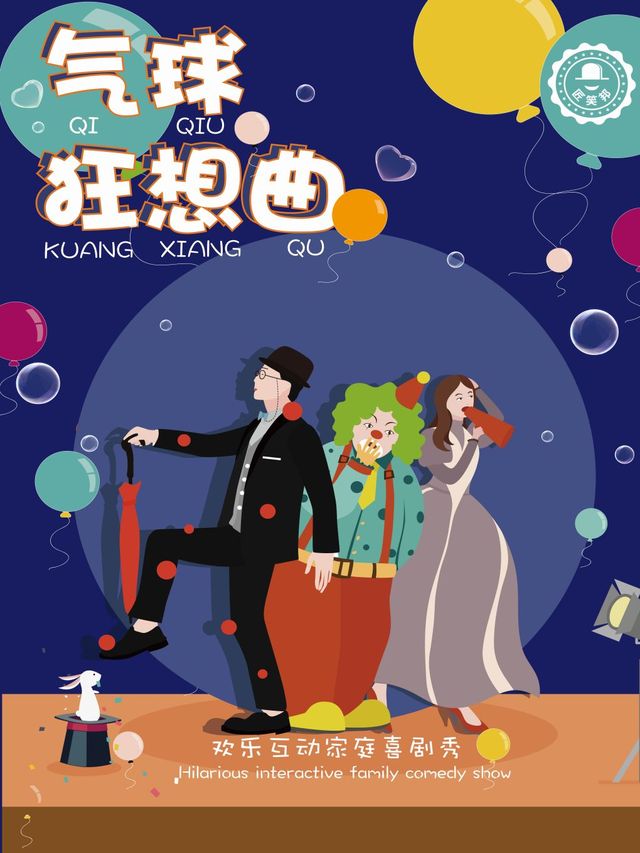 歡樂互動親子喜劇秀《氣球狂想曲》|兒童親子 | 海南東方大劇院