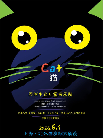 六一原創兒童音樂劇《貓》|兒童親子 | 北外灘友邦大劇院