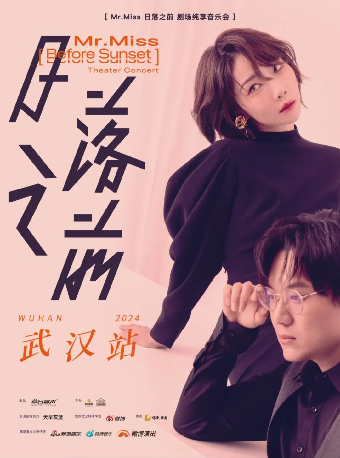 保利城市島嶼音樂季：《Mr.Miss「日落之前」劇場純享音樂會》 武漢站｜演唱會 | 武漢琴台大劇院