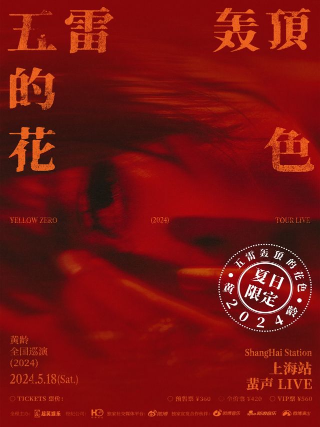 黃齡2024全國巡演-「五雷轟頂的花色」夏日限定-上海站｜演唱會 | 蜚聲上海PHASE LIVE HOUSE SHANGHAI