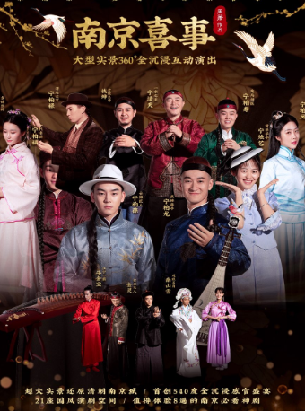 《南京喜事》—大型實景360°全沉浸互動演出|話劇歌劇 | 南京喜事劇場