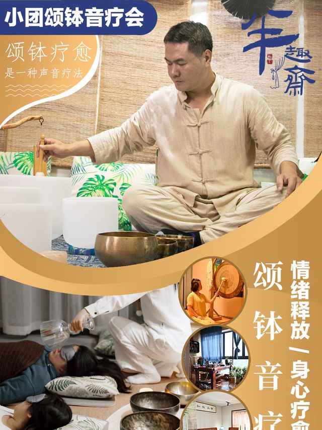 【半趣齋小團頌缽音療會】釋放情緒、疏通淤堵、身心療愈、睡個好覺|話劇歌劇 | 半趣齋頌缽音療館(方圓薈店)