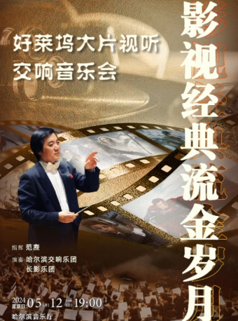 【5.12】影視經典流金歲月｜音樂會 | 哈爾濱音樂廳