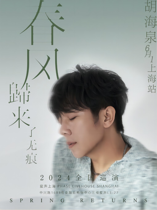 胡海泉2024全國巡演「春風歸來了無痕」（上海站）｜演唱會 | 蜚聲上海PHASE LIVE HOUSE SHANGHAI