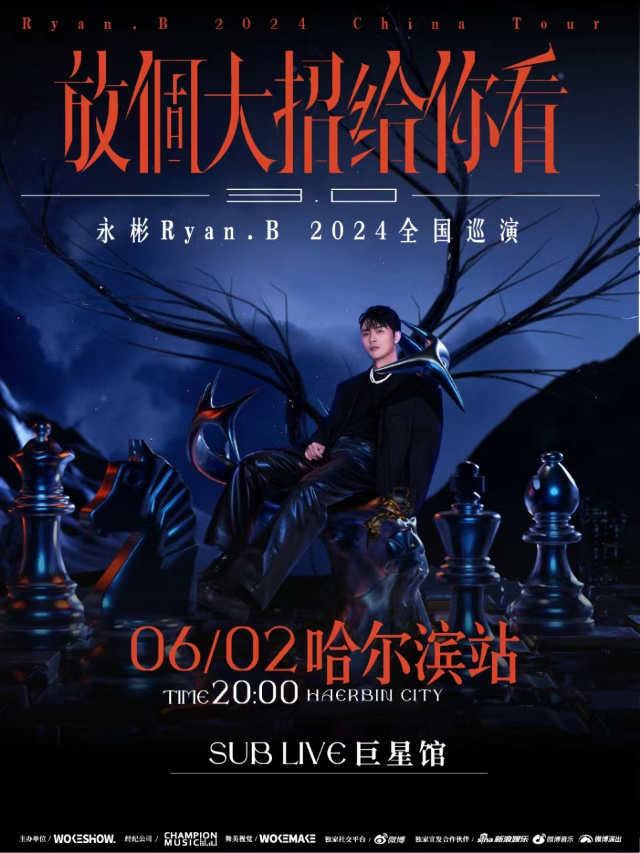 永彬Ryan.B「放個大招給你看3.0」2024全國巡演-哈爾濱站｜演唱會 | SUB LIVE ·巨星館