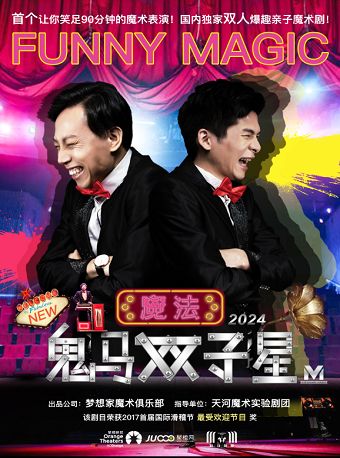【閤家歡劇場】滑稽爆笑魔術劇《鬼馬雙子星》｜兒童親子 | 婦兒劇場