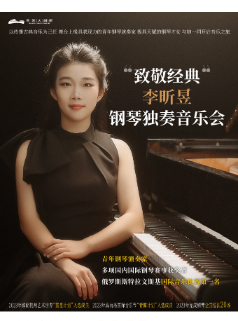 “致敬經典”李昕昱鋼琴獨奏音樂會｜音樂會 | 阜陽大劇院-大劇場