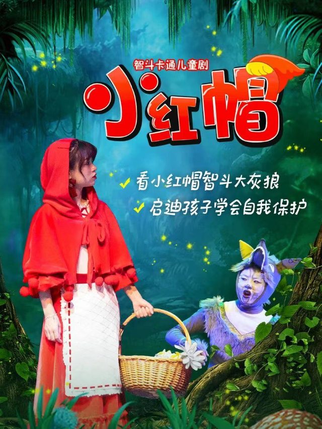 智鬥卡通經典兒童劇《小紅帽》-綿陽長虹萬達店｜兒童親子 | 開心果劇場(綿陽長虹國際城站)