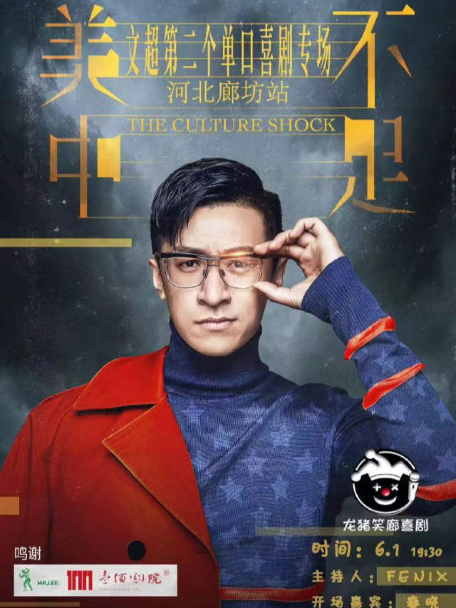 龍豬笑廊喜劇 文超單口喜劇專場《美中不足》廊坊站｜曲苑雜壇 | 廊坊壹佰劇院