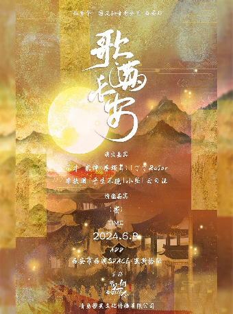 《歌滿長安》2024國風音樂會｜演唱會 | 西演SPACE·塞斯拾陸