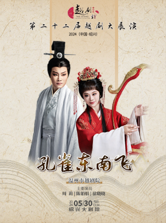 第二十二屆越劇大展演-温州市越劇院《孔雀東南飛》｜曲苑雜壇 | 紹興大劇院