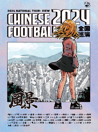 「風景」Chinese Football樂隊 2024 巡演 天津站｜演唱會 | 二十年音樂現場