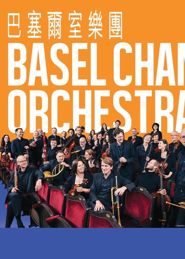 巴塞爾室樂團｜音樂會 | 香港大會堂音樂廳
