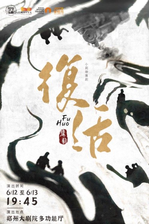 鄭州市戲劇藝術保護傳承發展中心 梅花獎得主張豔萍領銜主演 小劇場豫劇《復活》｜曲苑雜壇 | 鄭州大劇院多功能廳