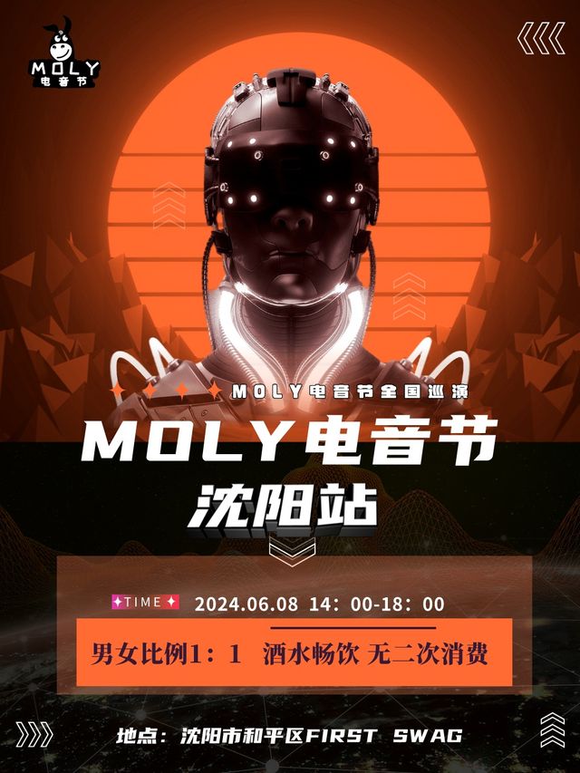 【MOLY電音節-瀋陽站】端午6.8日相約超級夜店First Swag,夏日狂歡主題千人派對等你來嗨｜演唱會 | FIRST SWAG CLUB