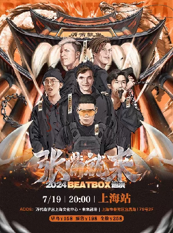 "張嘴就來2024"BEATBOX巡演-上海站 BBOX｜演唱會 | 萬代南夢宮上海文化中心未來劇場