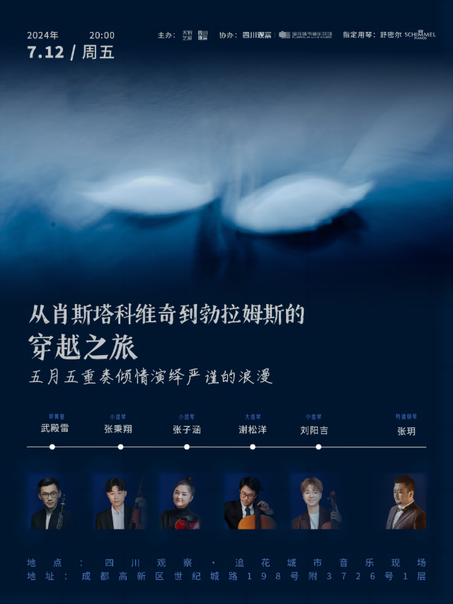 從肖斯塔科維奇到勃拉姆斯的穿越之旅-五月五重奏音樂會｜音樂會 | 追花城市音樂現場