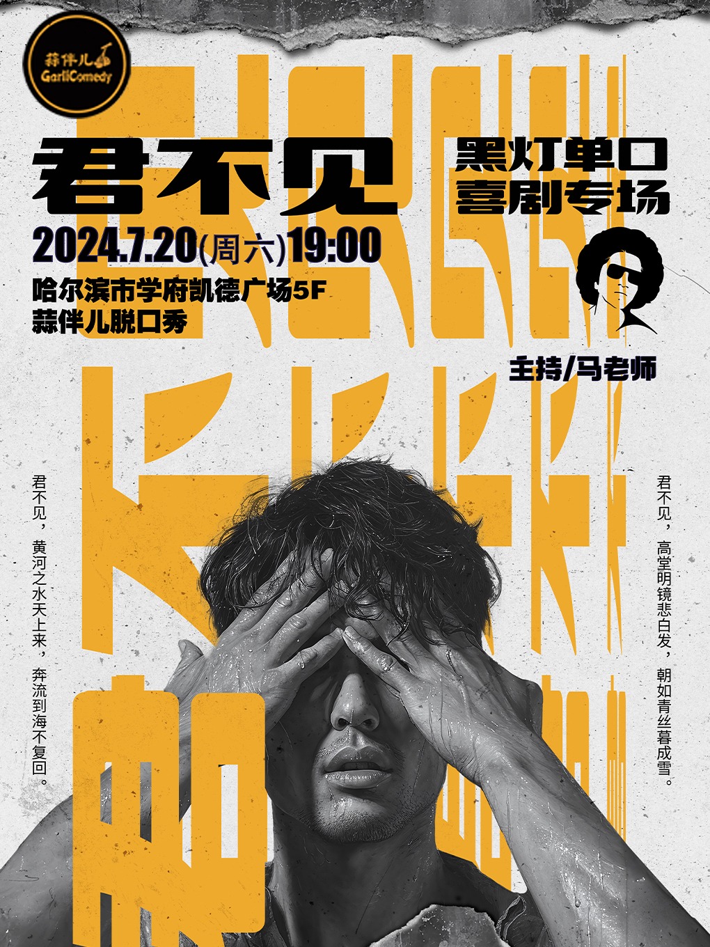 【君不見】黑燈全新單口喜劇專場&哈爾濱蒜瓣兒脱口秀｜曲苑雜壇 | 蒜伴兒脱口秀俱樂部(學府凱德廣場)
