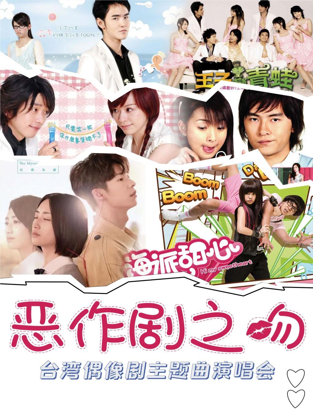 【甜蜜七夕】台偶OST專場【惡作劇之吻】——台灣偶像劇主題曲演唱會·汕頭站｜演唱會 汕頭藝都大劇院 日期及行程