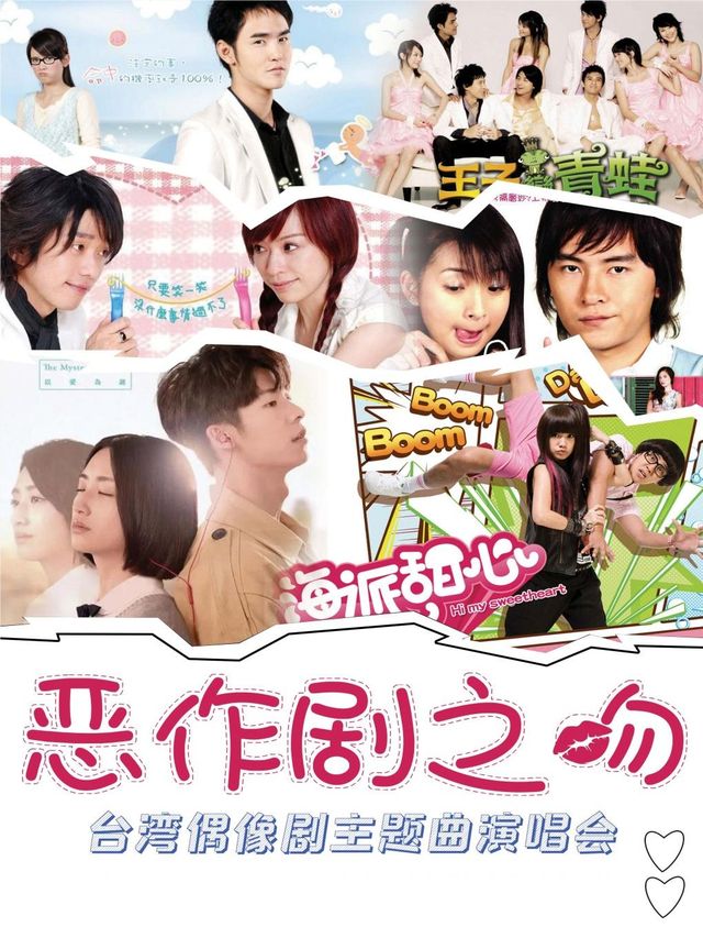 【甜蜜七夕】台偶OST專場【惡作劇之吻】——台灣偶像劇主題曲演唱會·汕頭站｜演唱會 | 汕頭藝都大劇院
