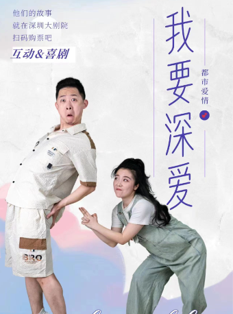 歡樂爆笑喜劇《我要深愛》｜話劇歌劇 | 深圳大劇院音樂廳