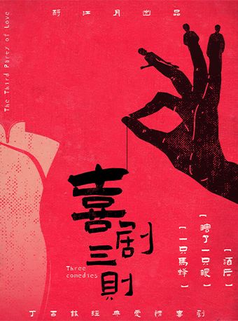 【大運河文旅戲劇周】經典愛情喜劇《丁西林喜劇三則》｜話劇歌劇 | 常州207小劇場