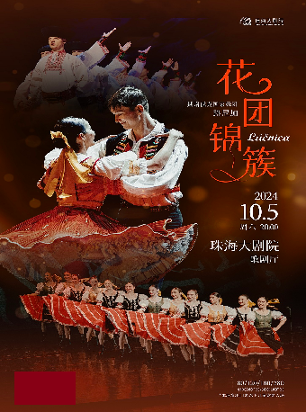 斯洛伐克國家舞團·路尼加《花團錦簇》｜話劇歌劇 | 珠海大劇院歌劇廳