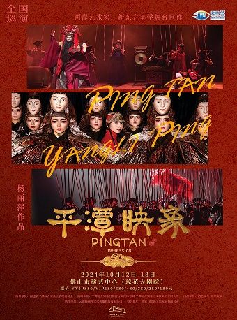 （瓊花）楊麗萍導演作品舞台劇《平潭映象》｜話劇歌劇 | 佛山瓊花大劇院