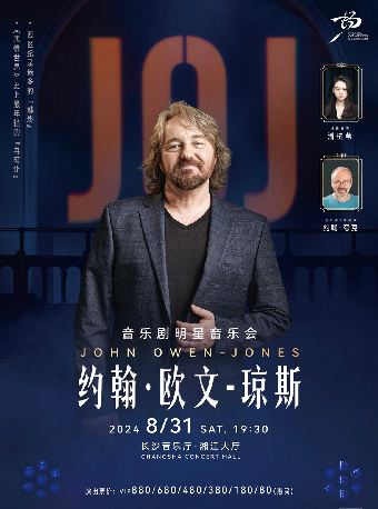 [合作]2024暢享國際聲樂藝術年·音樂劇明星約翰·歐文-瓊斯音樂會｜音樂會 | 長沙音樂廳湘江大廳