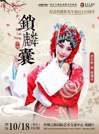 遲小秋&北京京劇院《鎖麟囊》｜曲苑雜壇 | 絲綢之路國際藝術交流中心-戲劇廳